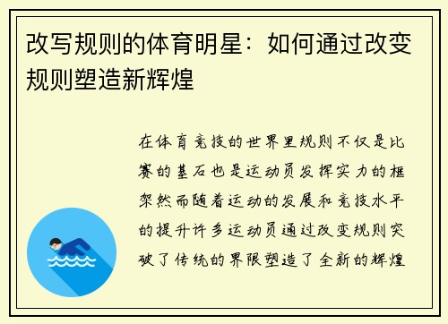 改写规则的体育明星：如何通过改变规则塑造新辉煌
