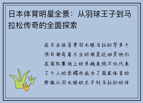 日本体育明星全景：从羽球王子到马拉松传奇的全面探索