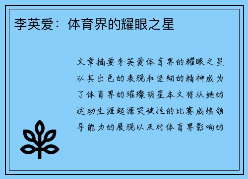 李英爱：体育界的耀眼之星