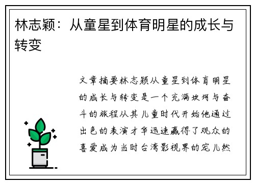 林志颖：从童星到体育明星的成长与转变