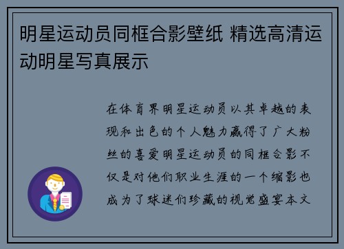 明星运动员同框合影壁纸 精选高清运动明星写真展示