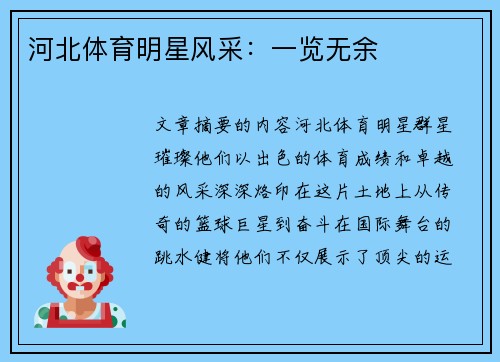 河北体育明星风采：一览无余