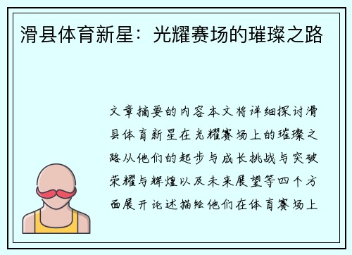 滑县体育新星：光耀赛场的璀璨之路