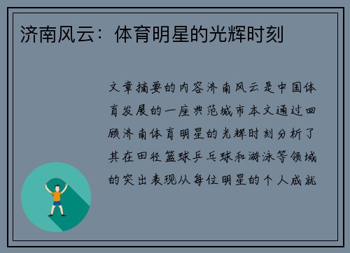 济南风云：体育明星的光辉时刻