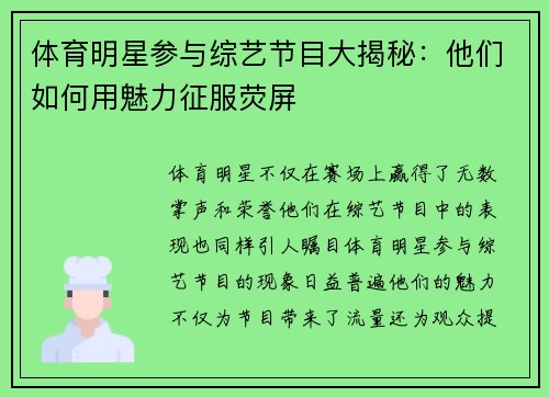 体育明星参与综艺节目大揭秘：他们如何用魅力征服荧屏