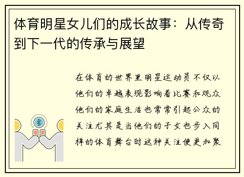 体育明星女儿们的成长故事：从传奇到下一代的传承与展望