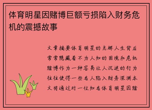 体育明星因赌博巨额亏损陷入财务危机的震撼故事