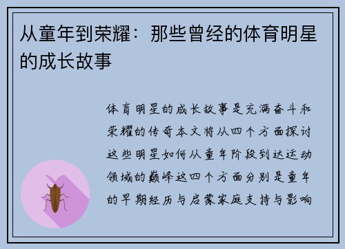 从童年到荣耀：那些曾经的体育明星的成长故事