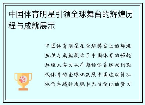 中国体育明星引领全球舞台的辉煌历程与成就展示