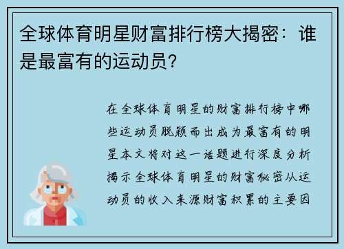 全球体育明星财富排行榜大揭密：谁是最富有的运动员？