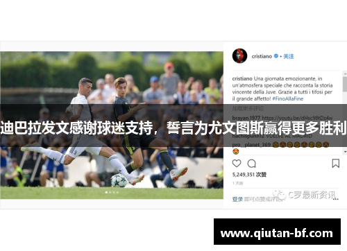 迪巴拉发文感谢球迷支持，誓言为尤文图斯赢得更多胜利