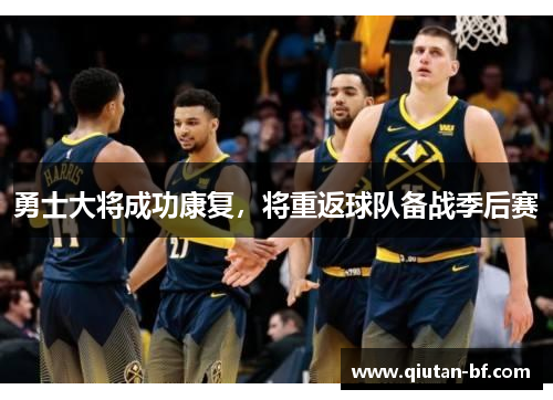 勇士大将成功康复，将重返球队备战季后赛