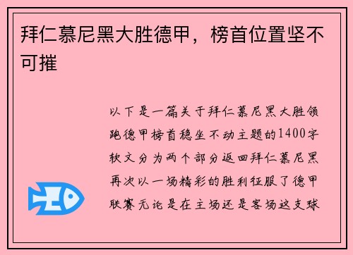 拜仁慕尼黑大胜德甲，榜首位置坚不可摧