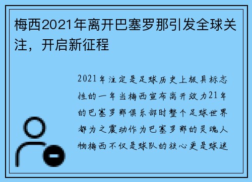 梅西2021年离开巴塞罗那引发全球关注，开启新征程