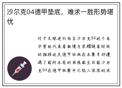 沙尔克04德甲垫底，难求一胜形势堪忧