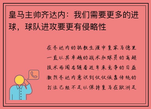 皇马主帅齐达内：我们需要更多的进球，球队进攻要更有侵略性
