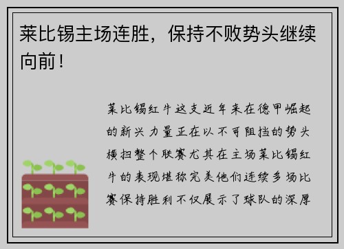 莱比锡主场连胜，保持不败势头继续向前！
