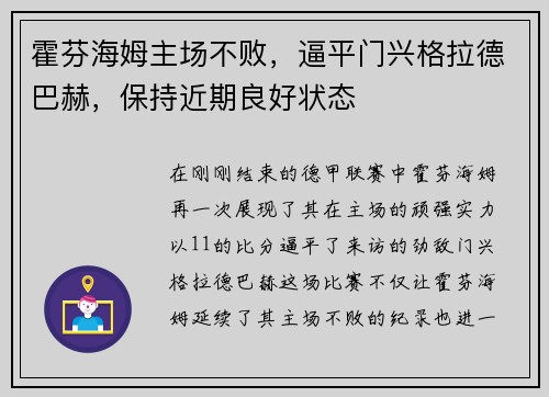 霍芬海姆主场不败，逼平门兴格拉德巴赫，保持近期良好状态
