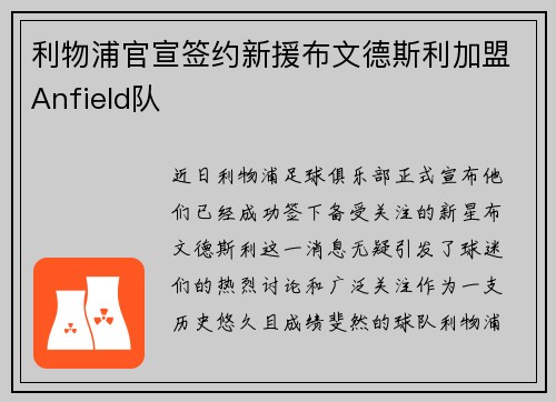 利物浦官宣签约新援布文德斯利加盟Anfield队