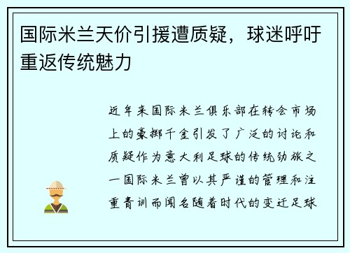 国际米兰天价引援遭质疑，球迷呼吁重返传统魅力