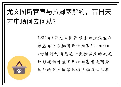 尤文图斯官宣与拉姆塞解约，昔日天才中场何去何从？