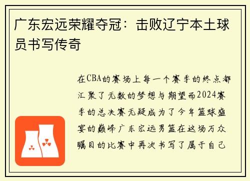 广东宏远荣耀夺冠：击败辽宁本土球员书写传奇