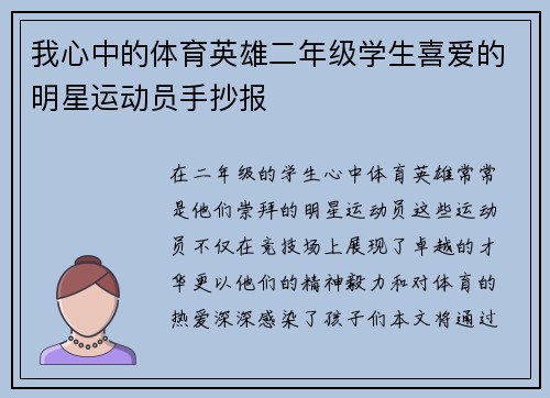 我心中的体育英雄二年级学生喜爱的明星运动员手抄报