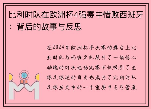 比利时队在欧洲杯4强赛中惜败西班牙：背后的故事与反思