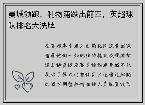 曼城领跑，利物浦跌出前四，英超球队排名大洗牌