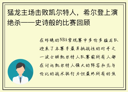 猛龙主场击败凯尔特人，希尔登上演绝杀——史诗般的比赛回顾