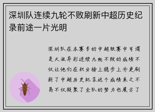深圳队连续九轮不败刷新中超历史纪录前途一片光明