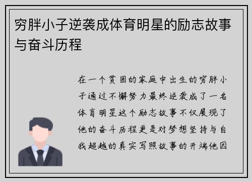 穷胖小子逆袭成体育明星的励志故事与奋斗历程