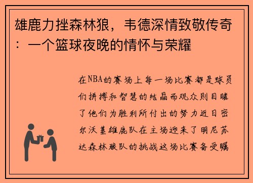 雄鹿力挫森林狼，韦德深情致敬传奇：一个篮球夜晚的情怀与荣耀