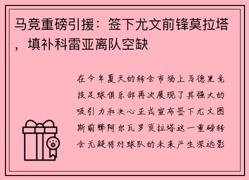 马竞重磅引援：签下尤文前锋莫拉塔，填补科雷亚离队空缺