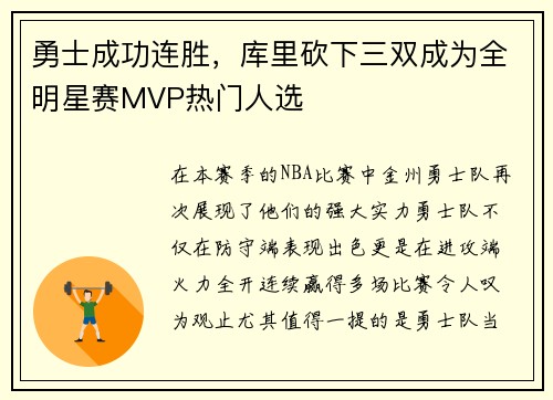 勇士成功连胜，库里砍下三双成为全明星赛MVP热门人选