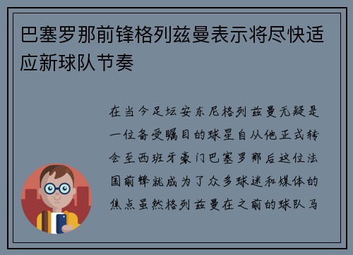 巴塞罗那前锋格列兹曼表示将尽快适应新球队节奏