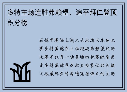 多特主场连胜弗赖堡，追平拜仁登顶积分榜