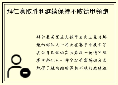 拜仁豪取胜利继续保持不败德甲领跑