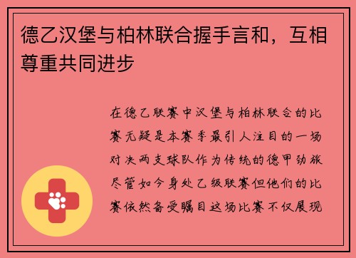 德乙汉堡与柏林联合握手言和，互相尊重共同进步