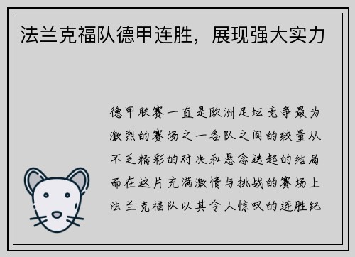 法兰克福队德甲连胜，展现强大实力