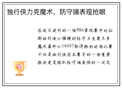 独行侠力克魔术，防守端表现抢眼