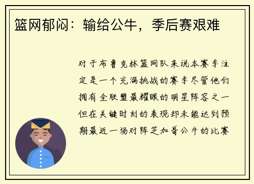 篮网郁闷：输给公牛，季后赛艰难