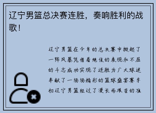 辽宁男篮总决赛连胜，奏响胜利的战歌！