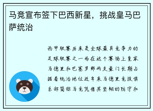 马竞宣布签下巴西新星，挑战皇马巴萨统治