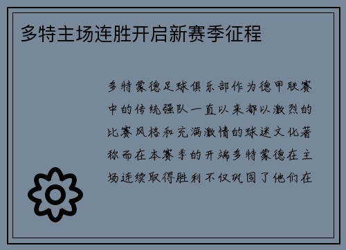 多特主场连胜开启新赛季征程