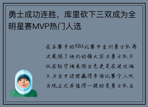 勇士成功连胜，库里砍下三双成为全明星赛MVP热门人选