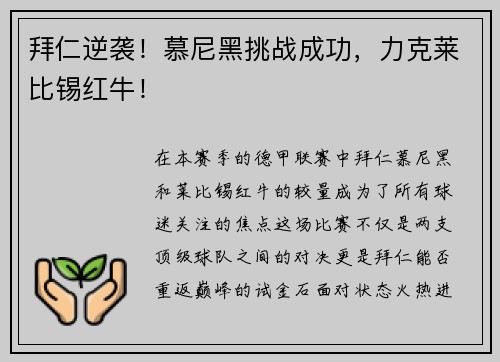 拜仁逆袭！慕尼黑挑战成功，力克莱比锡红牛！