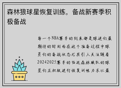 森林狼球星恢复训练，备战新赛季积极备战
