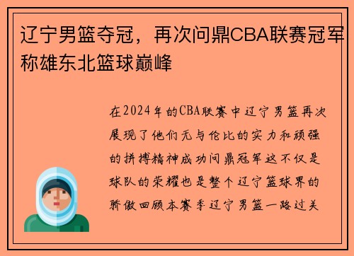 辽宁男篮夺冠，再次问鼎CBA联赛冠军称雄东北篮球巅峰