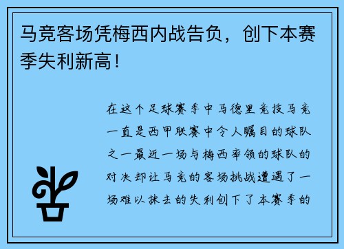 马竞客场凭梅西内战告负，创下本赛季失利新高！